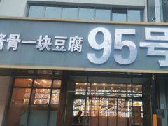 -95号酱骨·一块豆腐(展春园西路店)