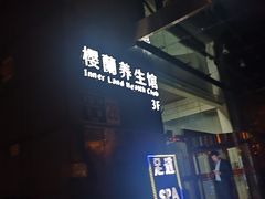 -樱蘭·影院足道·养生SPA(三里屯店)