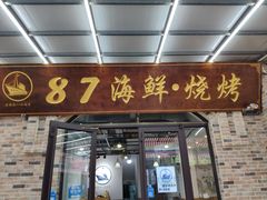 门面-87号烧烤海鲜·大排档(金沙滩店)