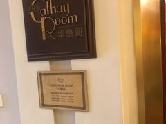 -上海和平饭店华懋阁 Cathay Room