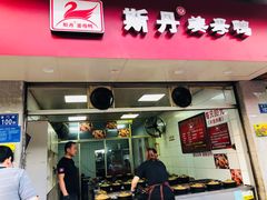 门面-斯丹姜母鸭·古法干香(涂门街总店)