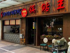 -锅贴王小吃(南大街店)