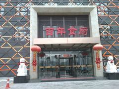 门面-百年食府(亦庄店)