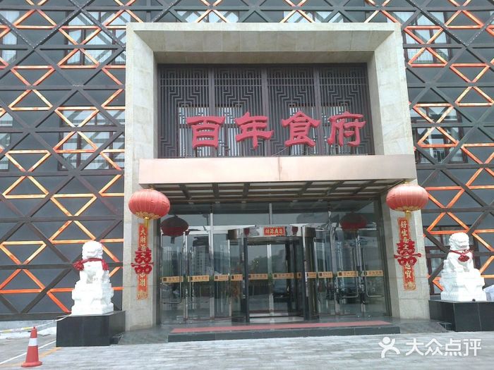 百年食府(亦庄店)门面图片