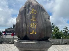 -南岳衡山风景名胜区