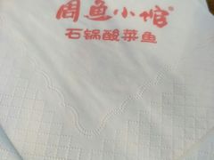 -周鱼小馆石锅酸菜鱼(活力汇店)