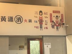 -黄潇洒老火锅(九眼桥宏济巷店)