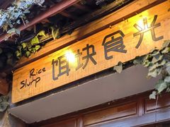门面-饵块食光·云南有机手作饵块