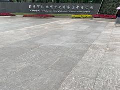 -重庆市江北嘴中央商务区中央公园