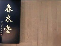 -春水堂人文茶馆(松烟文创店)