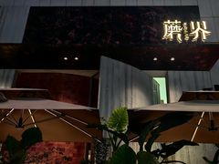 -蘑界·野生菌火锅(深业上城店)