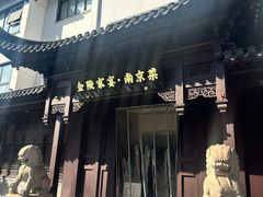 -金陵家宴·金陵春·南京菜(夫子庙店)