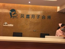 -贝喜月子会所(临平店)