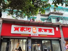 -肖家河家常面(肖家河北街店)