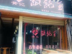 门面-街头顶黄记馄饨王(中山中路店)