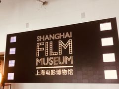 -上海电影博物馆
