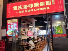 -车沾巷·重庆老味豌杂面