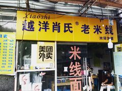 -越洋肖氏老米线(杨家坪店)