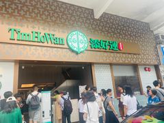 -添好运点心专门店(深水埗店)