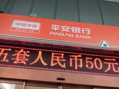-平安银行(杭州临平支行)