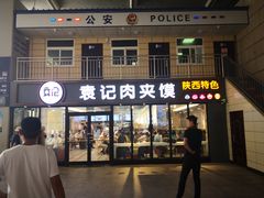门面-袁记肉夹馍(北客站店)
