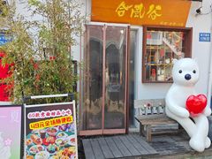 -合风谷(南下塘店)