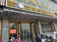 -雪琴面馆富安特色鱼汤面(城中花园店)