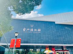 -台州博物馆