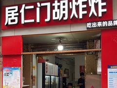 -居仁门胡炸炸(武广店)