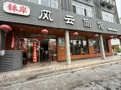 -风云面馆(珠海路店)