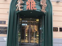 -老鼎丰(靖宇街总店)