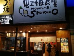 门面-虹梅食堂·爱蝦乃家