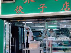 门面-聚荣饺子店
