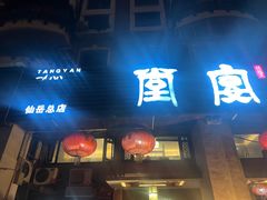 -堂宴·老厦门私房菜(1988仙岳总店)