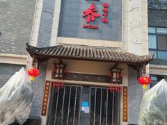 -乔一乔怪味干锅(东升店)