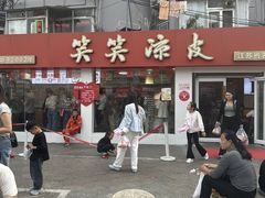 -笑笑凉皮(富国街店)