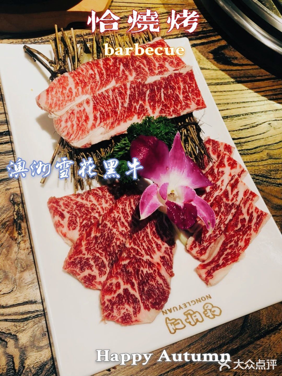 15年品质烤肉老店 | 农乐园东吴龙湖新店开业啦!