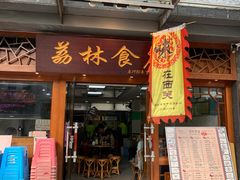 门面-荔林食店(西华路店)