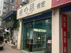 -花心思鲜花店(武昌徐东店)