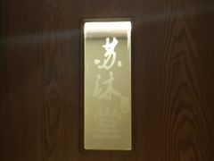 -苏沐堂全息足浴·SPA·按摩(万科美好广场店)