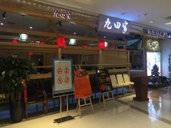 门面-九田家黑牛烤肉料理(二天地店)