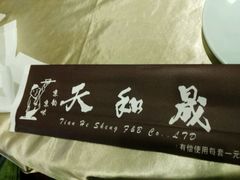 -天和晟新京菜.水煮鱼.湘土菜(国展店)