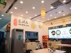-朱洪元苏式面馆(绿宝广场店)