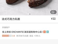 -安上烘焙 ENCHANTE(湖滨道购物中心店)