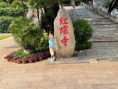 -红螺寺