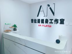 -AN普拉提·健身工作室