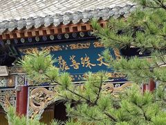 -五台山风景区