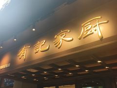 -有记家厨(后龙西街店)