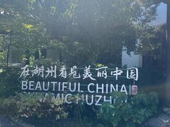 -中国湖笔博物馆(莲花庄路)