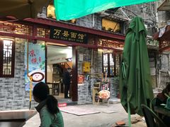 -万县面馆(高笋塘店)